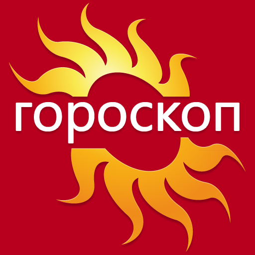 Мой Гороскоп Дня Скачать для Windows