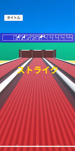 Android application どこでもボウリング screenshort