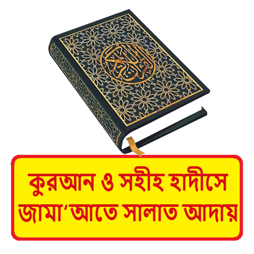 কুরআন হাদীসে জামাতে সালাত আদায় logo