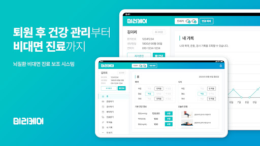 Android application 미리케어 – 퇴원 후 건강 관리부터 비대면 진료까지 screenshort