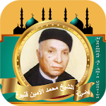 Cover Image of Télécharger الشيخ محمد الأمين قنيوة  APK