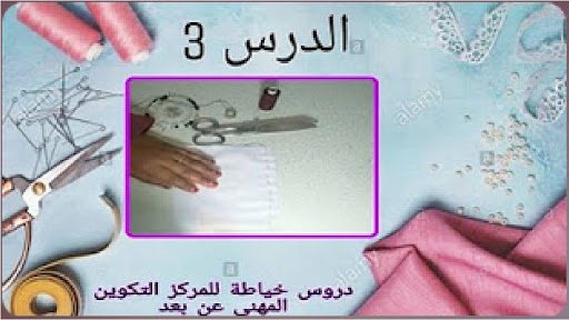 تعليم الخياطة و تفصيل للحتراف