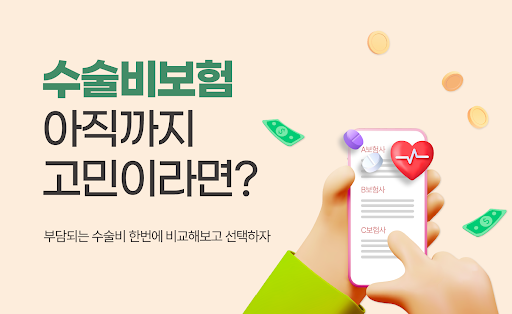 Android application 질병수술비보험 비교견적 (유병자 수술비 보장보험) screenshort