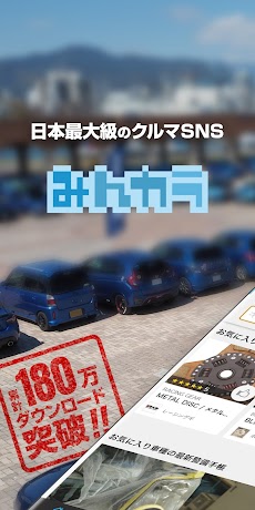 みんカラ - 車の整備・パーツ・カスタム・口コミアプリのおすすめ画像1
