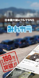 みんカラ - 車の整備・パーツ・カスタム・口コミアプリ