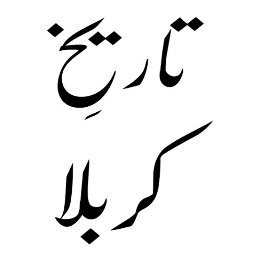Android application dawateislami screenshort