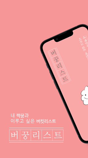 Android application 버꿍리스트 : 커플 버킷리스트 screenshort