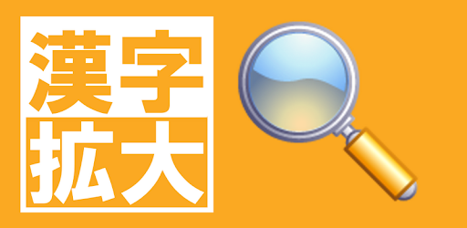 漢字を大きく表示 簡単に書き写せます 漢字拡大 Google Play のアプリ