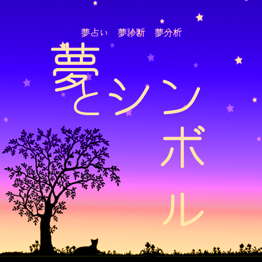 夢占い 夢診断 夢分析 夢とシンボル 辞典版 Vol 1 אפליקציות ב Google Play