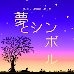 Cover Image of Tải xuống 夢占い・夢診断・夢分析・夢とシンボル辞典版Vol.1シンプル  APK