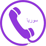 دليل الهاتف السوري icon