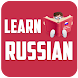 ロシア語をオフラインで学ぶ