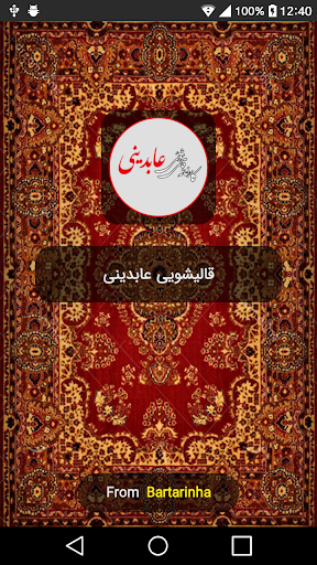 Android application کارخانه قالیشویی عابدینی screenshort