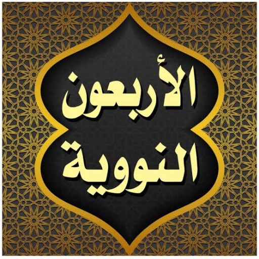 الاحاديث الأربعون النووية logo
