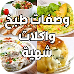 Cover Image of डाउनलोड وصفات طبخ واكلات شهية 3 APK