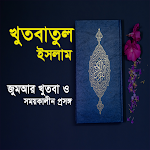 Cover Image of Descargar খুতবাতুল ইসলাম[Khutbatul Islam  APK