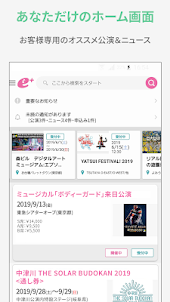 e＋(イープラス)アプリ - チケット・ニュース・スマチケ