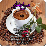Cover Image of 下载 رسائل صباح ومساء الخير رائعة  APK