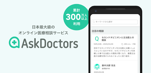 AskDoctors 日本最大級のオンライン医療相談サービス