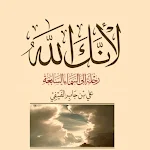 Cover Image of डाउनलोड كتاب لأنك الله pdf بدون نت  APK
