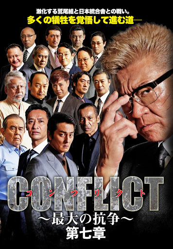 Conflict 最大の抗争 第七章 الأفلام على Google Play