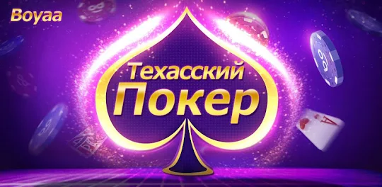 Texas Poker Русский(Boyaa)