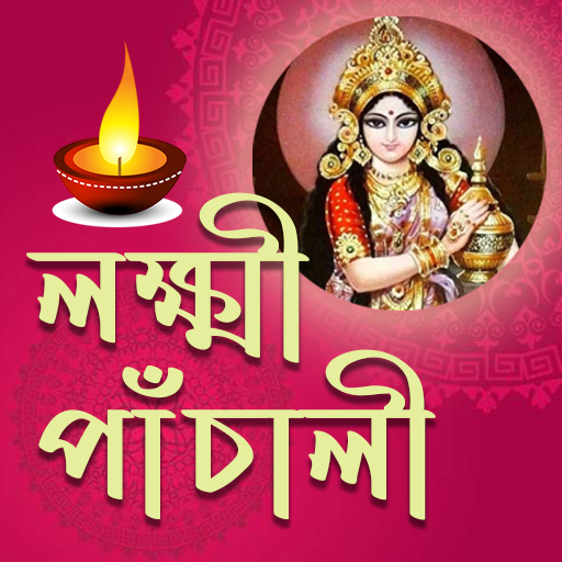 Lakshmi Panchali Bengali Скачать для Windows