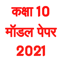 Bihar Board Model Paper 2021 कक्षा 10 मॉडल पेपर