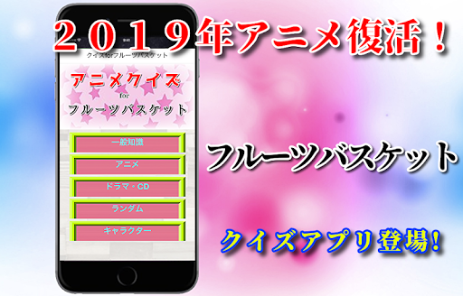 Updated クイズforフルーツバスケット 花とゆめの人気少女マンガテレビアニメ非公式無料アプリ Pc Android App Mod Download 22