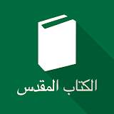 Arabic Holy Bible (SVD) icon