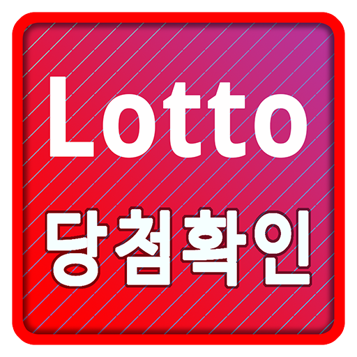 로또복권 - 당첨확인, QR코드, 운세, 연금복권 logo