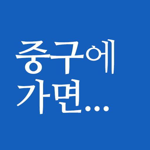 중구에가면 - 서울시 중구 여행 관광지, 숙소, 맛집, 쇼핑 정보