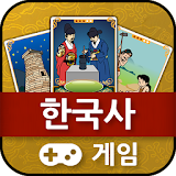 역사적순간 : 한국사 게임 icon