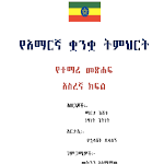 Cover Image of ดาวน์โหลด Amharic Grade 10 Textbook for  APK