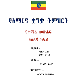 Icon image Amharic Grade 10 Textbook for 