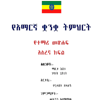 Amharic Grade 10 Textbook for 