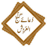 Dua Ganjul Arsh (دُعائے گَنْجُ الُعَرْش) icon