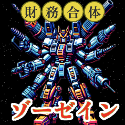 財務合体ゾーゼイン - 増税メガネ編 - logo