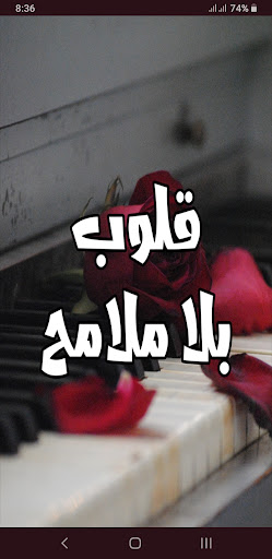 Android application رواية قلوب بلا ملامح screenshort