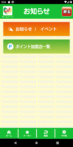 Android application よしおかデジタルポイント screenshort