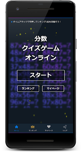 Android application 分数クイズゲームオンライン screenshort