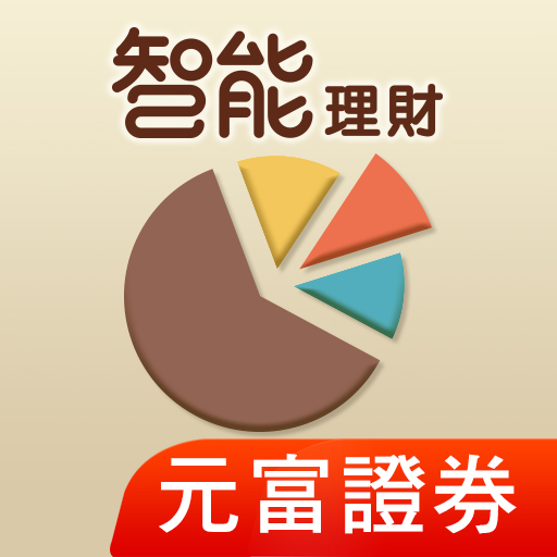 元富證券 智能 Win Win go Download on Windows