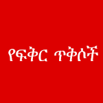 የፍቅር ጥቅሶች - Amharic love quotes Apk