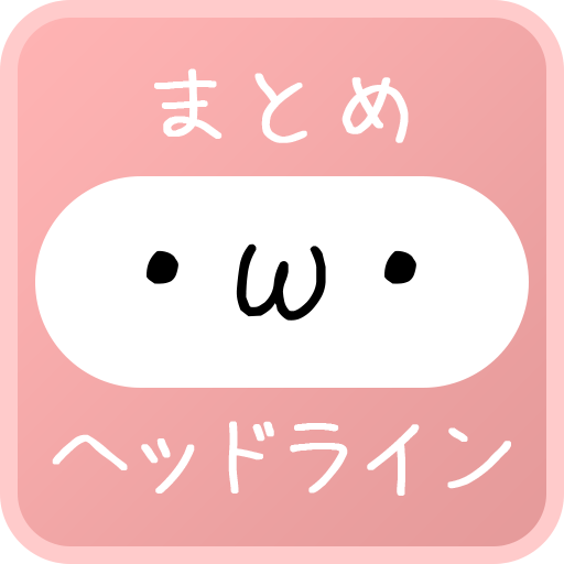 暇つぶしに最適 ２ちゃんねるまとめヘッドライン Apps En Google Play