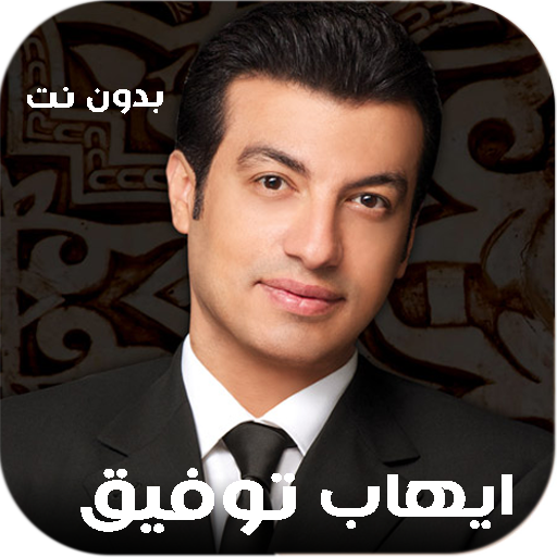 جميع اغاني ايهاب توفيق بدون نت Download on Windows