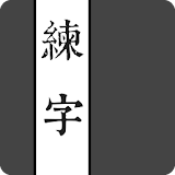 練字 icon