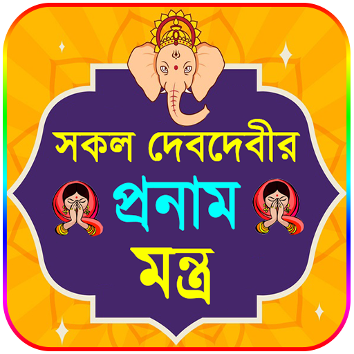 সকল দেবদেবীর প্রনাম মন্ত্র logo