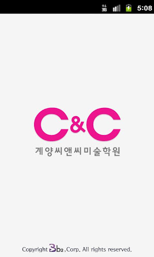 Android application 계양씨앤씨 미술학원 screenshort