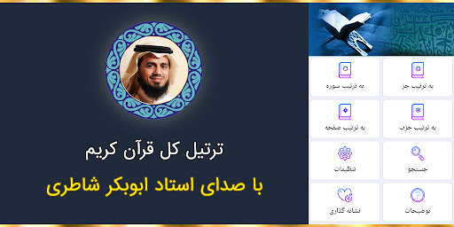 Android application ترتیل کل قرآن ابوبکر شاطری screenshort