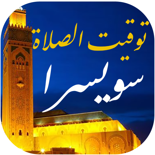 توقيت الصلاة في سويسرا logo